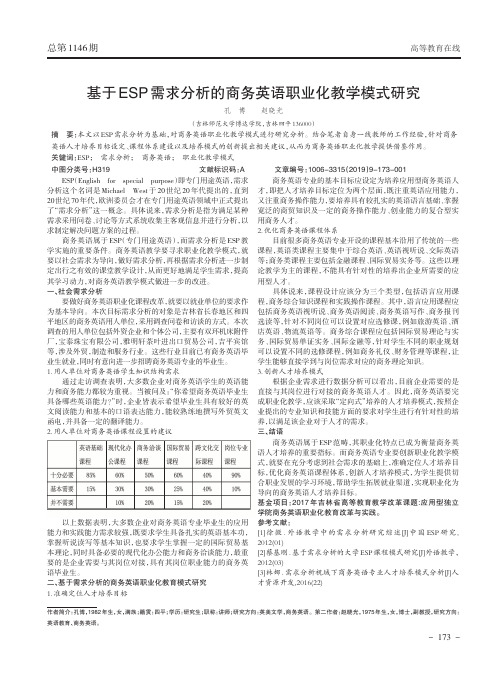 基于ESP需求分析的商务英语职业化教学模式研究