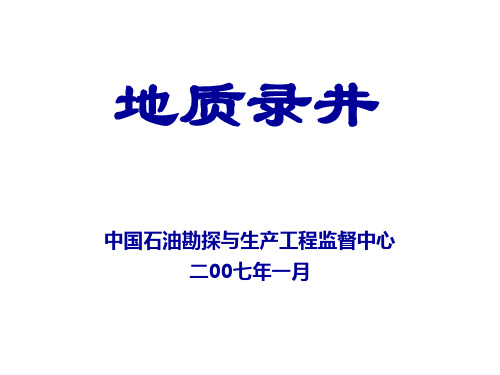 地质录井-教材2007.1