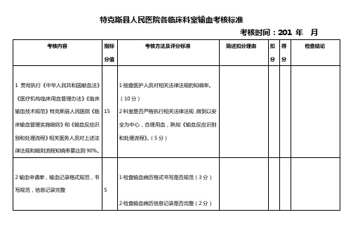 医院各临床科室输血考核标准