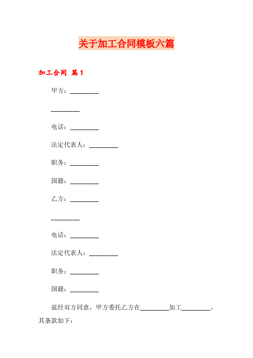 关于加工合同模板六篇