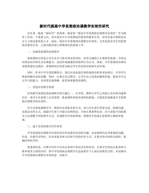 新时代提高中学思想政治课教学实效性研究