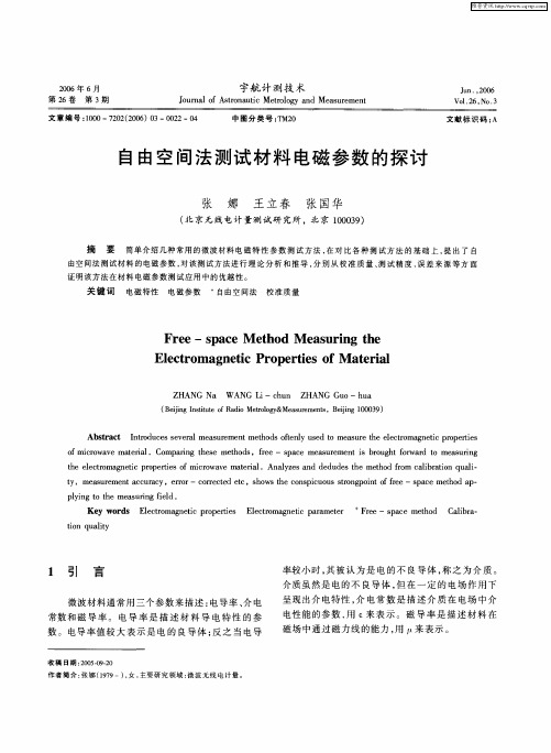 自由空间法测试材料电磁参数的探讨