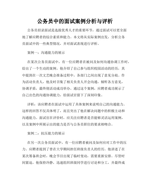 公务员中的面试案例分析与评析