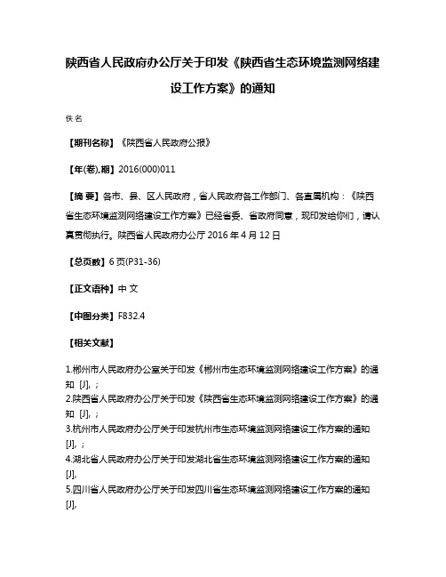 陕西省人民政府办公厅关于印发《陕西省生态环境监测网络建设工作方案》的通知