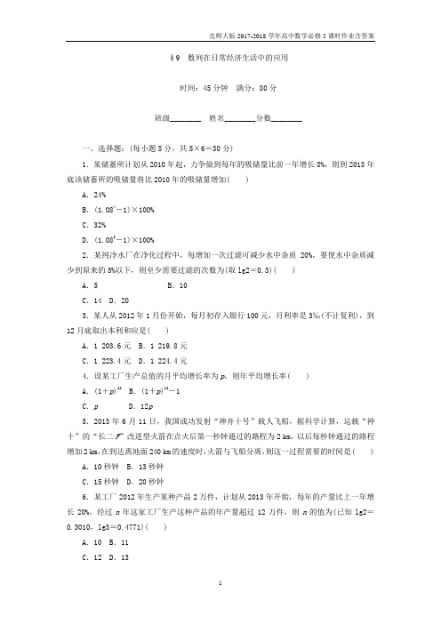 2017-2018学年高中数学北师大版必修5课时作业第1章 数列 09