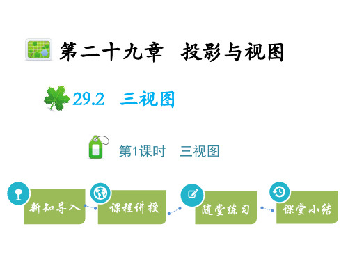 人教版九年级数学下册《29.2_三视图_第1课时》精品课件2
