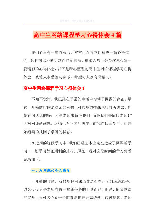 高中生网络课程学习心得体会4篇