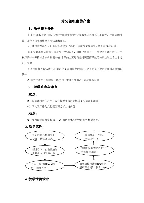 高中数学必修三《均匀随机数的产生》优秀教学设计