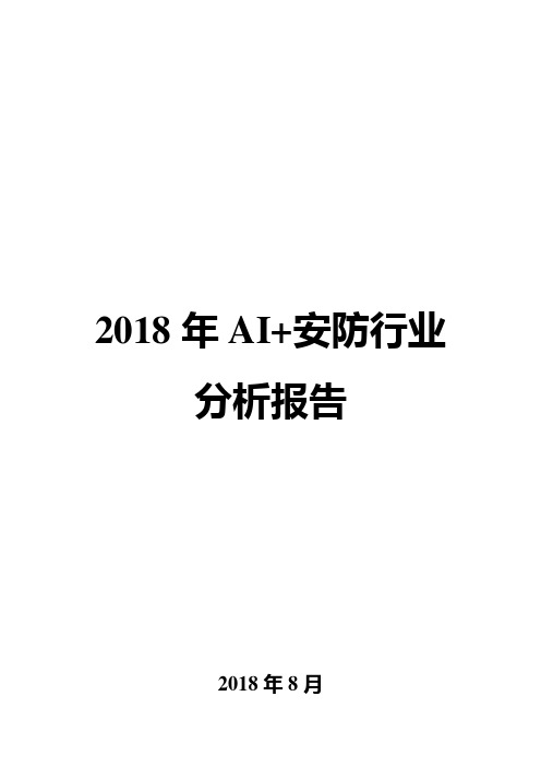 2018年AI+安防行业分析报告