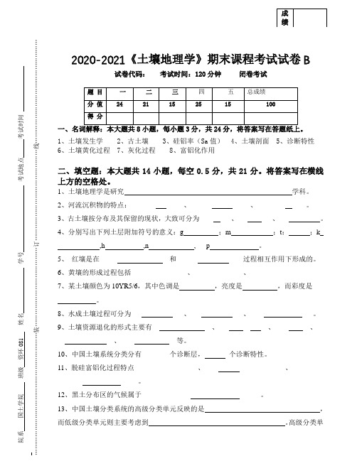 2020-2021某大学《土壤地理学》期末课程考试试卷B(含答案)