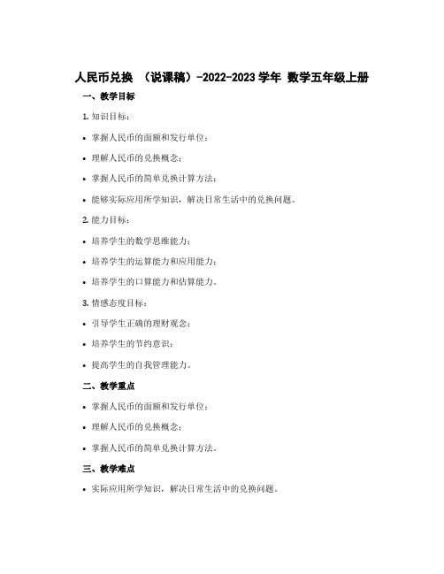 人民币兑换 (说课稿)-2022-2023学年 数学五年级上册