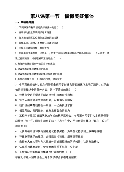人教版《道德与法治》七年级下册8.1《憧憬美好集体》同步习题(含答案)