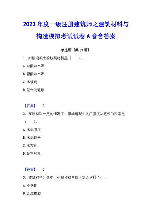 2023年度一级注册建筑师之建筑材料与构造模拟考试试卷A卷含答案