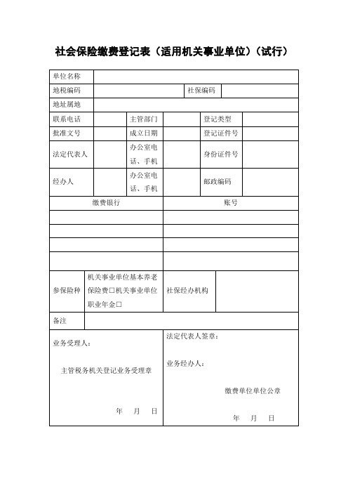 社会保险缴费登记表(适用机关事业单位)(试行)