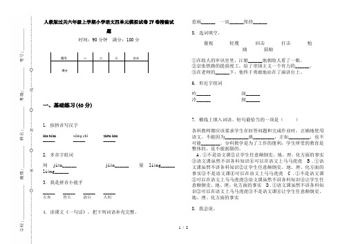 人教版过关六年级上学期小学语文四单元模拟试卷IV卷精编试题