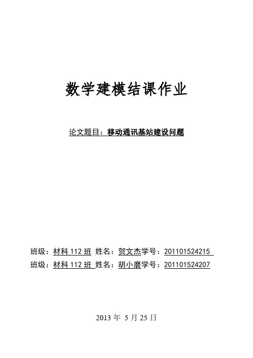 移动通讯基站建设问题  结课