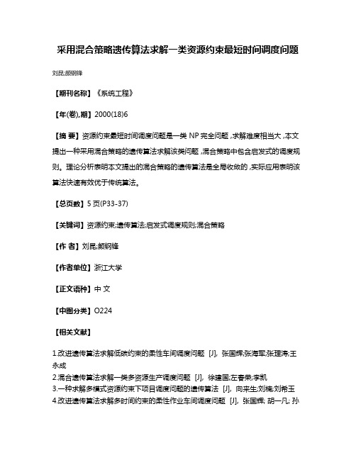 采用混合策略遗传算法求解一类资源约束最短时间调度问题