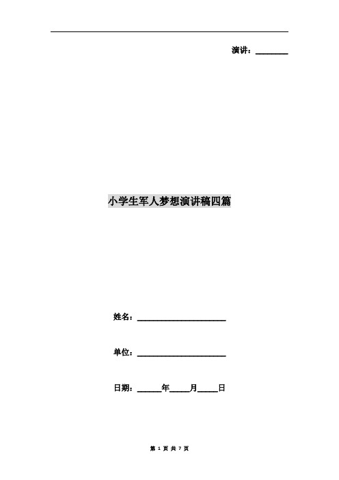 小学生军人梦想演讲稿四篇