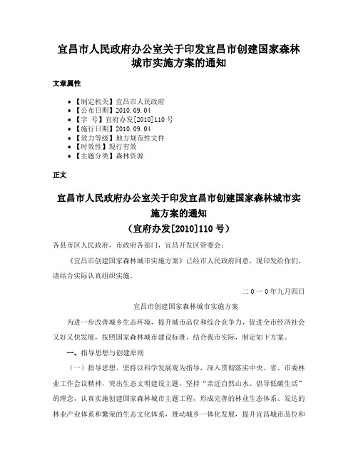 宜昌市人民政府办公室关于印发宜昌市创建国家森林城市实施方案的通知