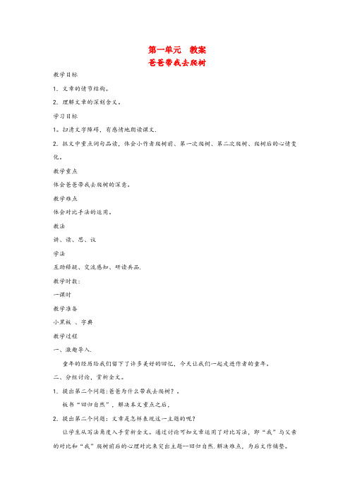 东明县某小学六年级语文下册1乐趣爸爸带我去爬树教案北师大版