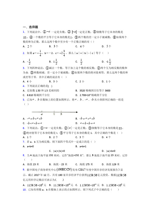 上海民办嘉一联合中学七年级数学上册第一单元《有理数》测试卷(答案解析)