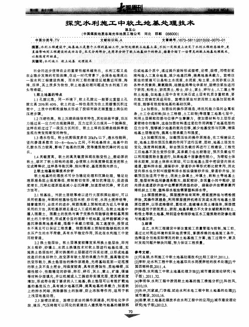 探究水利施工中软土地基处理技术