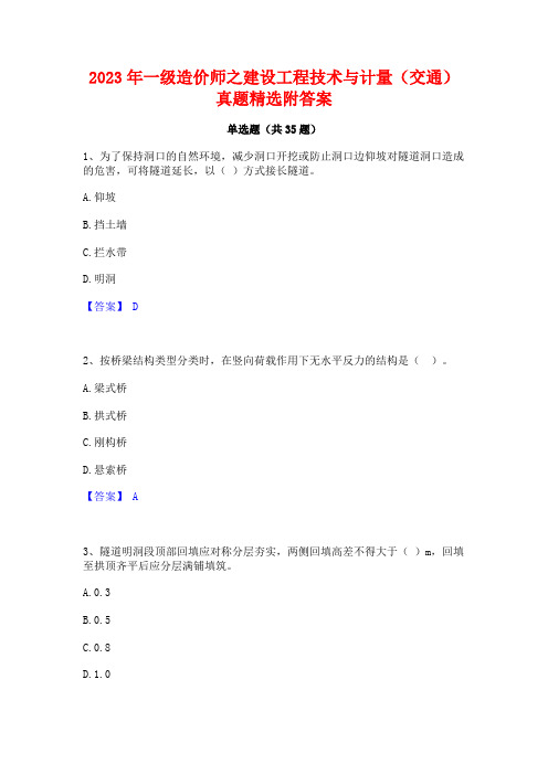 2023年一级造价师之建设工程技术与计量(交通)真题精选附答案