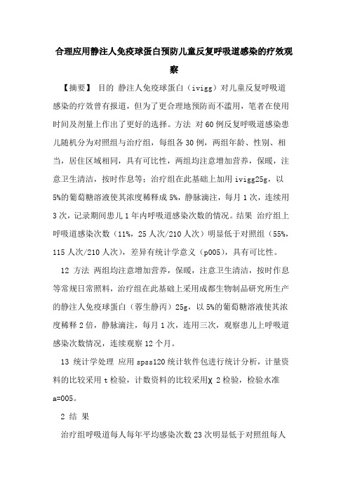 合理应用静注人免疫球蛋白预防儿童反复呼吸道感染疗效观察论文