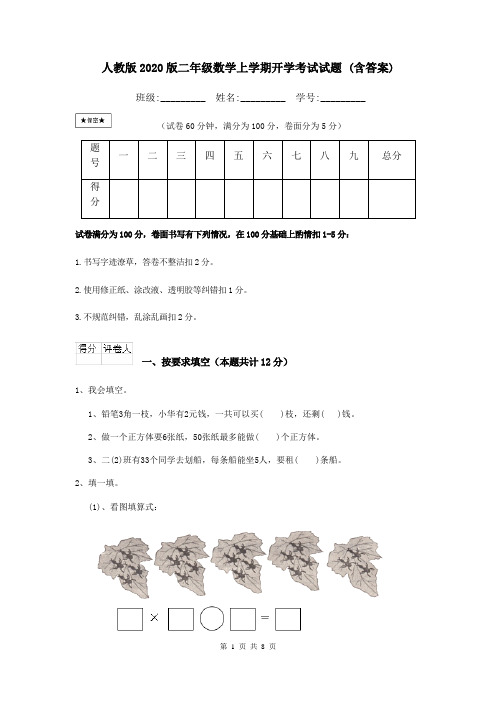 人教版2020版二年级数学上学期开学考试试题 (含答案)