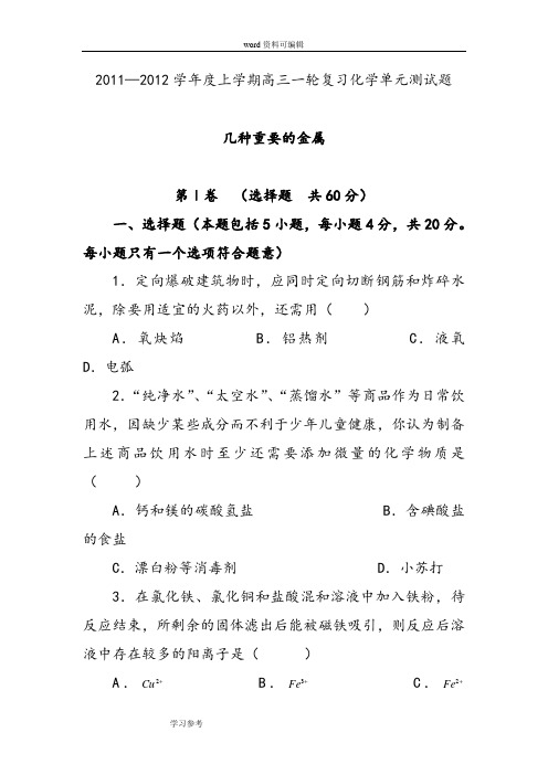 化学人教版高中必修12011—2012学年度上学期高三一轮复习化学单元测试题几种重要的金属