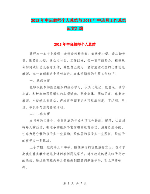 2018年中班教师个人总结与2018年中班月工作总结范文汇编.doc.doc
