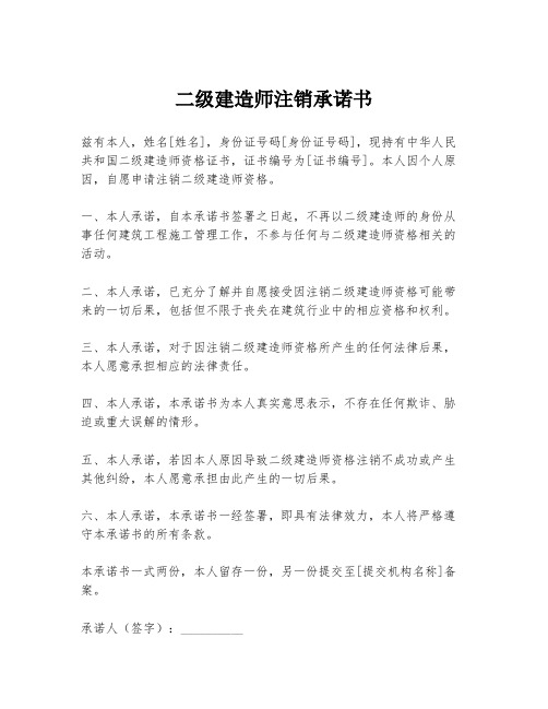 二级建造师注销承诺书