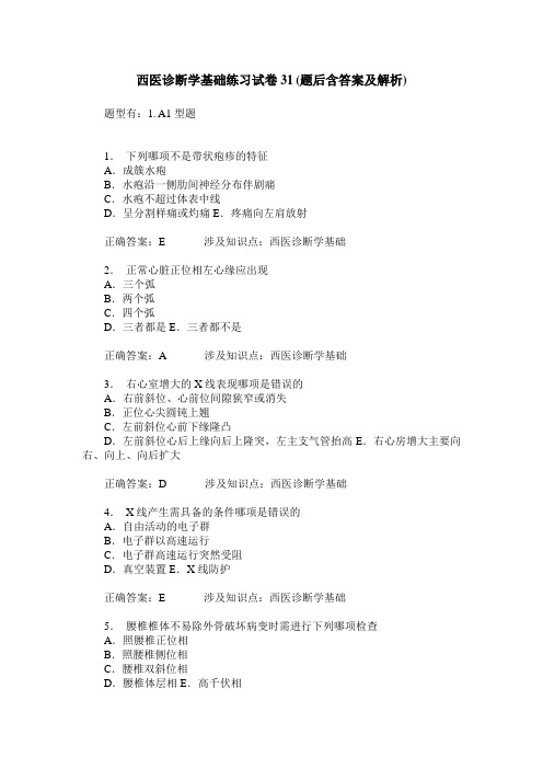 西医诊断学基础练习试卷31(题后含答案及解析)