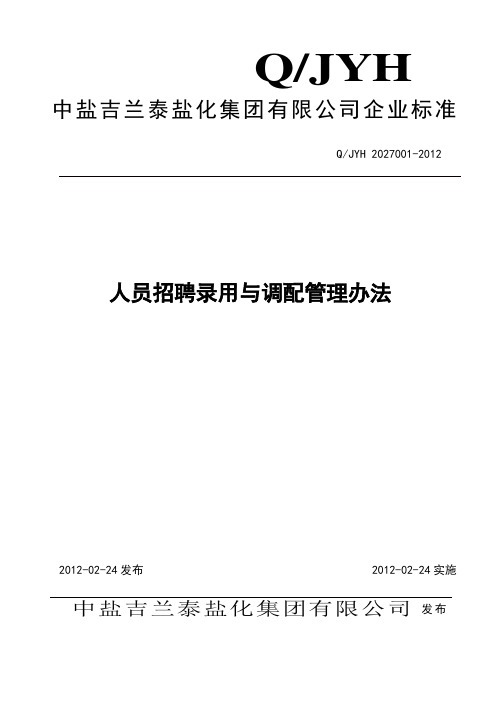 人员招聘录用与调配管理办法