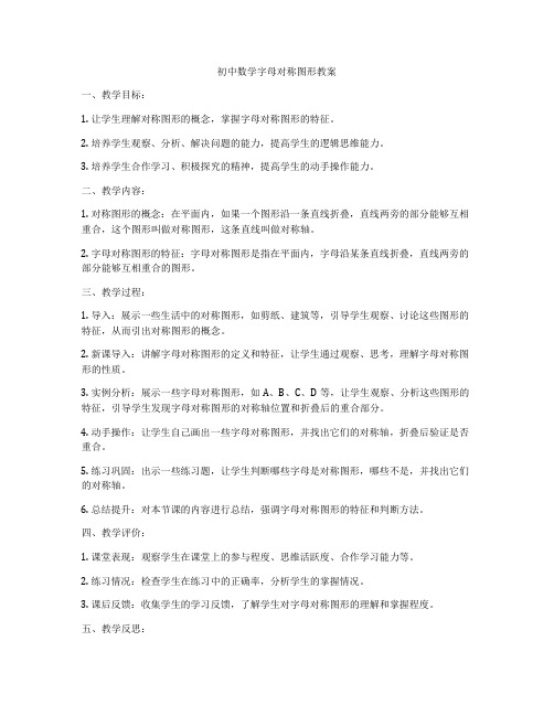 初中数学字母对称图形教案