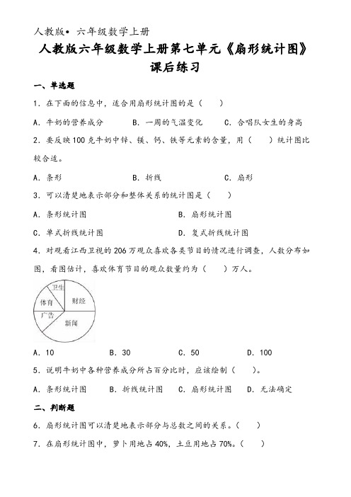 人教版六年级数学上册第七单元《扇形统计图》课后练习