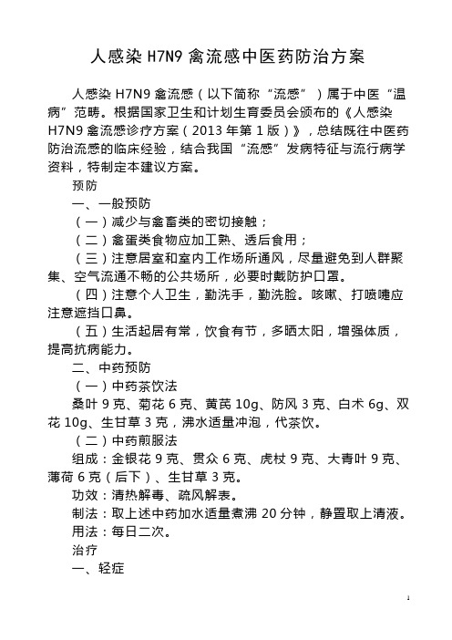 人感染H7N9禽流感中医药防治方案