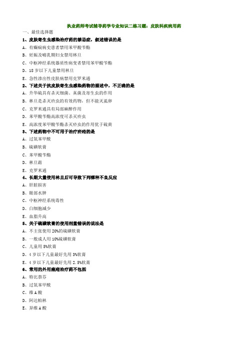 执业药师考试辅导药学专业知识二练习题：皮肤科疾病用药