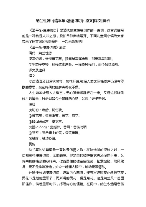 纳兰性德《清平乐·凄凄切切》原文译文赏析