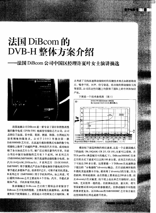 法国DiBcom的DVB-H整体方案介绍——法国DiBcom公司中国区经理许夏叶女士演讲摘选