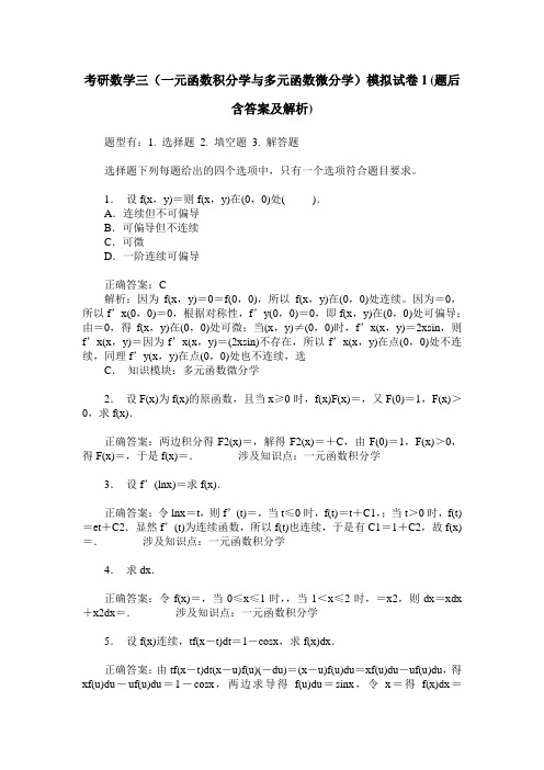 考研数学三(一元函数积分学与多元函数微分学)模拟试卷1(题后含