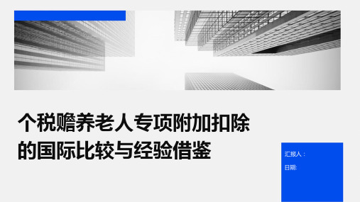 个税赡养老人专项附加扣除的国际比较与经验借鉴