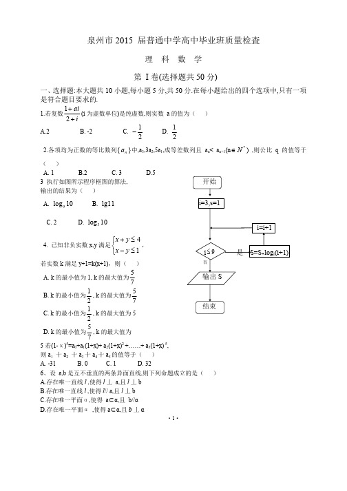 福建省泉州市2015届普通高中毕业班质量检查理科数学试卷