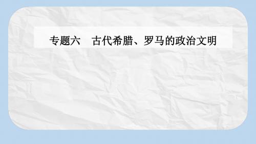 高中历史专题六古代希腊罗马的政治文明三罗马人的法律课件人民版必修1