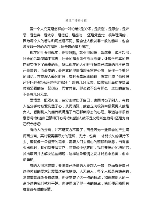 爱情广播稿4篇_广播稿_