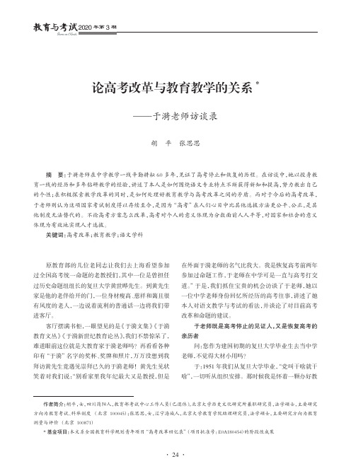 论高考改革与教育教学的关系——于漪老师访谈录