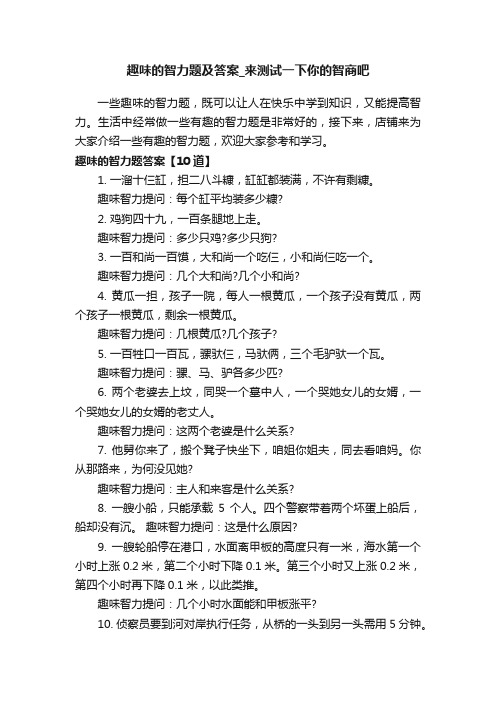 趣味的智力题及答案_来测试一下你的智商吧