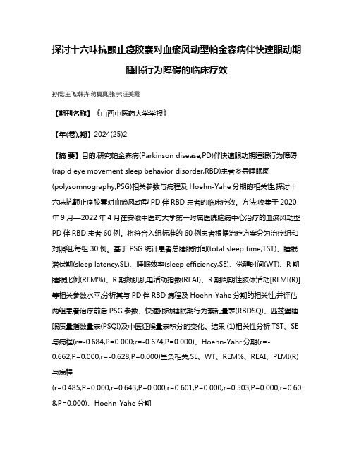 探讨十六味抗颤止痉胶囊对血瘀风动型帕金森病伴快速眼动期睡眠行为障碍的临床疗效