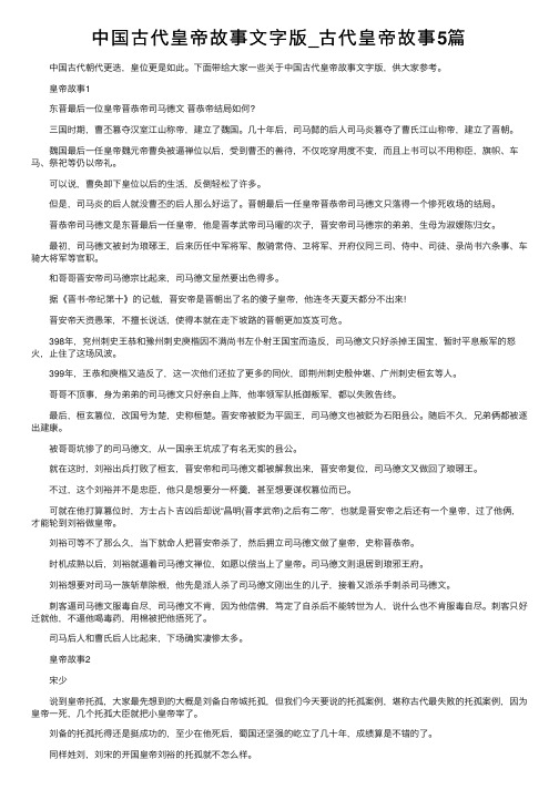 中国古代皇帝故事文字版_古代皇帝故事5篇