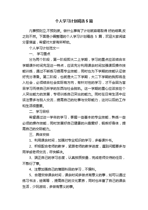 个人学习计划精选5篇